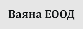 Ваяна ЕООД