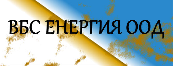 ВБС ЕНЕРГИЯ ООД