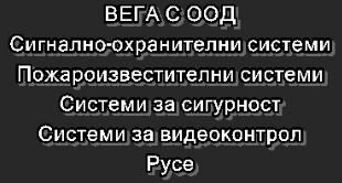 ВЕГА С ООД