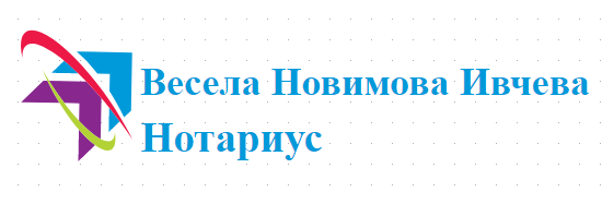Весела Новимова Ивчева Нотариус София