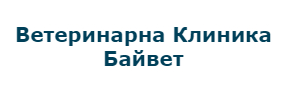 Ветеринарна Клиника Байвет