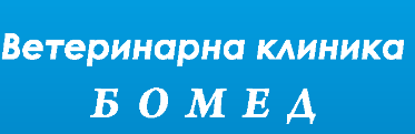 ВЕТЕРИНАРНА КЛИНИКА БОМЕД