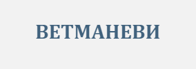 ВЕТМАНЕВИ