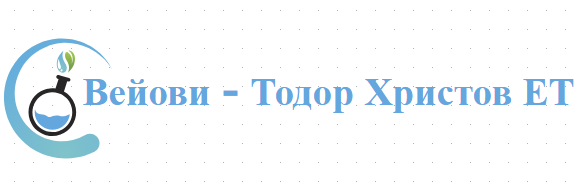 Вейови Тодор Христов ЕТ бензиностанция