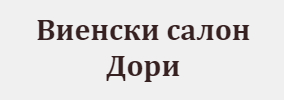 Виенски салон Дори Кюстендил