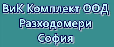 ВиК Комплект Разходомери София