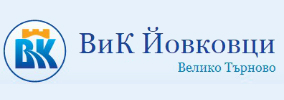 ВиК Йовковци / ВОДОСНАБДЯВАНЕ И КАНАЛИЗАЦИЯ ЙОВКОВЦИ