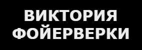 ВИКТОРИЯ ЕООД