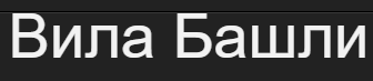 Вила Башли Сърница