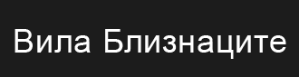 Вила Близнаците ( Осеново община Аксаково )