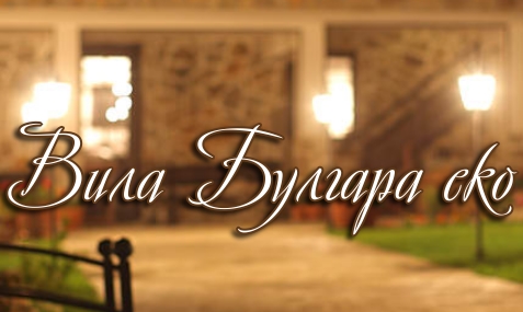 Вила Булгара Еко Мадара