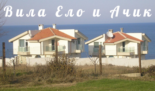 Вила Ело и Ачик Синеморец