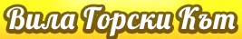 Вила Горски Кът Китен