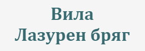 Вила Лазурен бряг