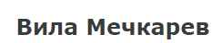 Вила Мечкарев