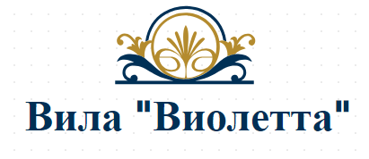 Вила Виолетта Свети Влас