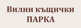Вилни къщички ПАРКА