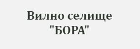 Вилно селище БОРА