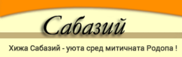Вилно селище Сабазий
