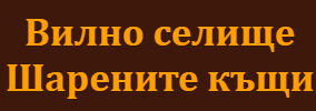 Вилно селище Шарените къщи