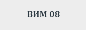 ВИМ 08