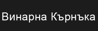 Винарна Кърнъка