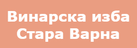 Винарска изба Стара Варна