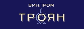 ВИНПРОМ ТРОЯН