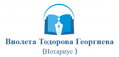 Виолета Тодорова Георгиева (Нотариус )