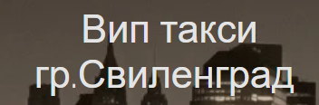 Вип такси Свиленград
