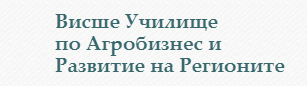 Висше училище по агробизнес и развитие на регионите