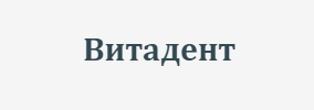 Витадент