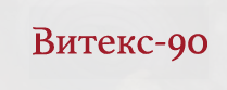 Витекс 90