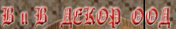 ВИВ ДЕКОР