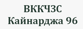 ВККЧЗС Кайнарджа 96