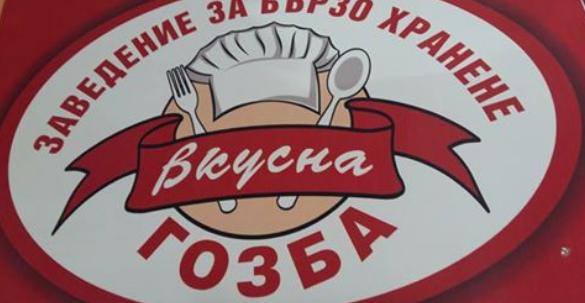 Вкусна гозба Кърджали