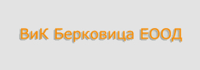 Водоснабдяване И Kанализация Берковица / ВиК Берковица