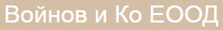 Войнов и Ко ( Войнов и Ко ЕООД)