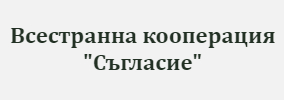 ВСЕСТРАННА КООПЕРАЦИЯ СЪГЛАСИЕ Семчиново