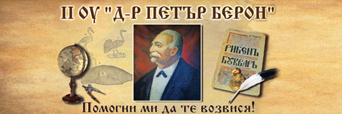 Второ основно училище Др Петър Берон Шумен