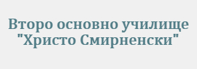 Второ основно училище Христо Смирненски Сандански