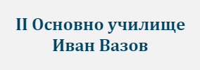 Второ основно училище Иван Вазов Провадия