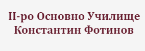 Второ Основно Училище Константин Фотинов