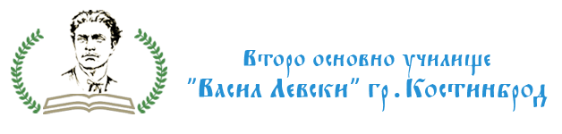 Второ основно училище 