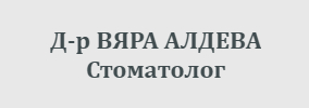 ВЯРА АЛДЕВА Стоматолог