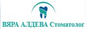 ВЯРА АЛДЕВА Стоматолог