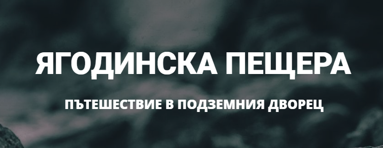 Ягодинска пещера село Ягодина