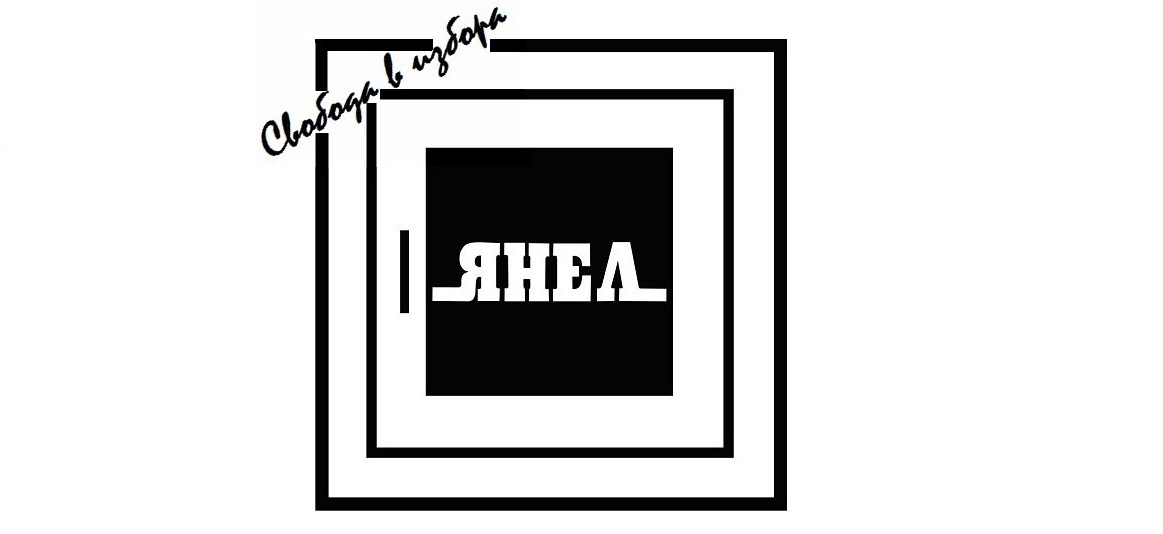 Янел