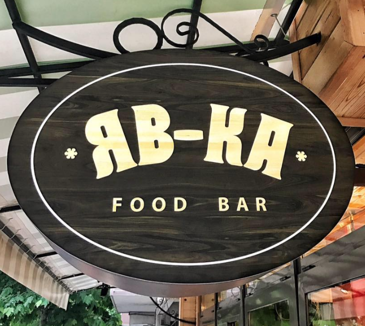 ЯВ КА бар Бургас