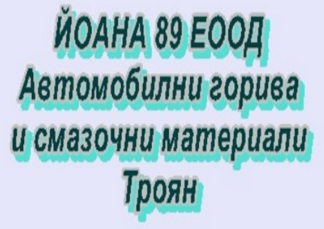 Йоана 89 ЕООД